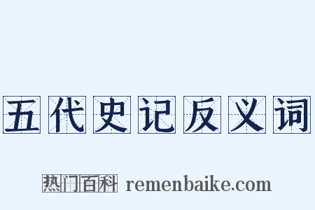 五代史记反义词是什么意思的图片